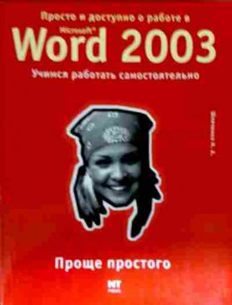 Книга Шевченко Н.А. Просто и доступно о работе в Microsoft Word 2003, 11-12852, Баград.рф